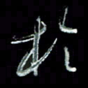 刘贻强于书法图片