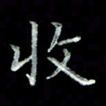 刘贻强收书法图片