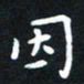 龚书兵因书法图片