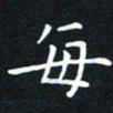 龚书兵每书法图片