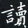 龚书兵读书法图片