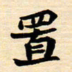 邢高祥置书法图片