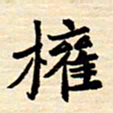 邢高祥权书法图片