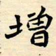 邢高祥增书法图片