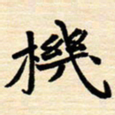 邢高祥机书法图片