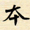 邢高祥本书法图片