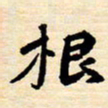 邢高祥根书法图片