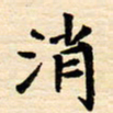 邢高祥消书法图片
