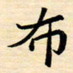 邢高祥布书法图片