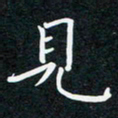 蔡旭见书法图片