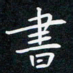 蔡旭书书法图片