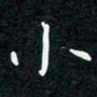 蔡旭小书法图片