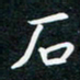 蔡旭石书法图片