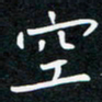 蔡旭空书法图片
