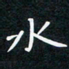蔡旭水书法图片