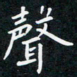 蔡旭声书法图片