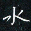 蔡旭水书法图片