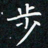 蔡旭步书法图片