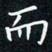 蔡旭而书法图片