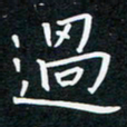 蔡旭过书法图片