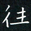 蔡旭往书法图片