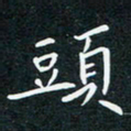 蔡旭头书法图片