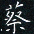 蔡旭蔡书法图片