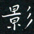 蔡旭影书法图片