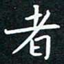 蔡旭者书法图片