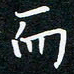 蔡旭而书法图片