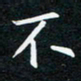 蔡旭不书法图片