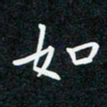 蔡旭如书法图片