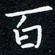 蔡旭百书法图片