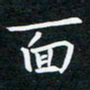 蔡旭面书法图片
