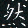 蔡旭然书法图片