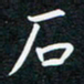 蔡旭石书法图片