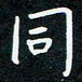 蔡旭同书法图片