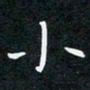 蔡旭小书法图片