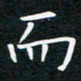 蔡旭而书法图片