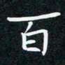 蔡旭百书法图片