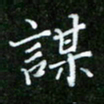 唐德谋谋书法图片