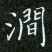 唐德谋涧书法图片