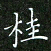 唐德谋桂书法图片