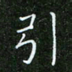 唐德谋引书法图片