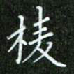 唐德谋棱书法图片