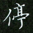 唐德谋停书法图片