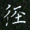唐德谋径书法图片