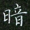 唐德谋暗书法图片