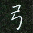 唐德谋弓书法图片