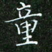 唐德谋童书法图片